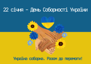 C:\Users\admin\Downloads\22 січня - День Соборноості України.png